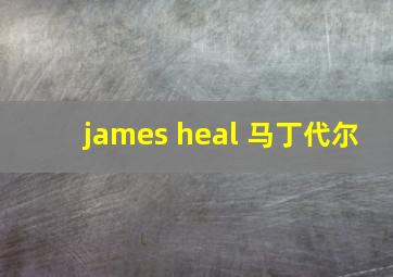 james heal 马丁代尔